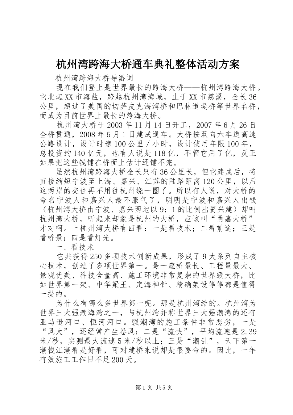 杭州湾跨海大桥通车典礼整体活动实施方案 _第1页
