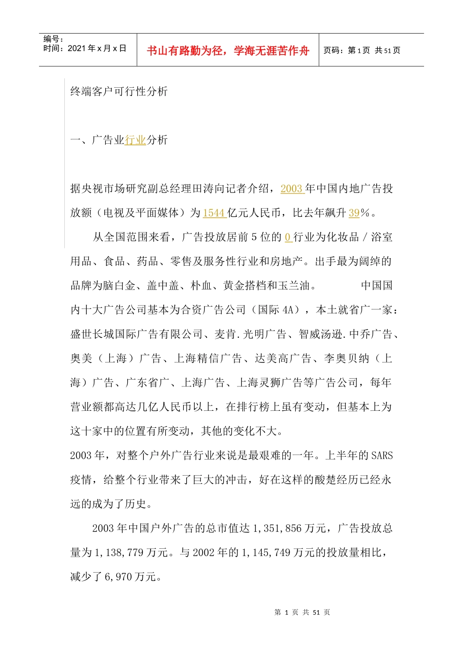 终端客户可行性分析--广告业行业分析_第1页