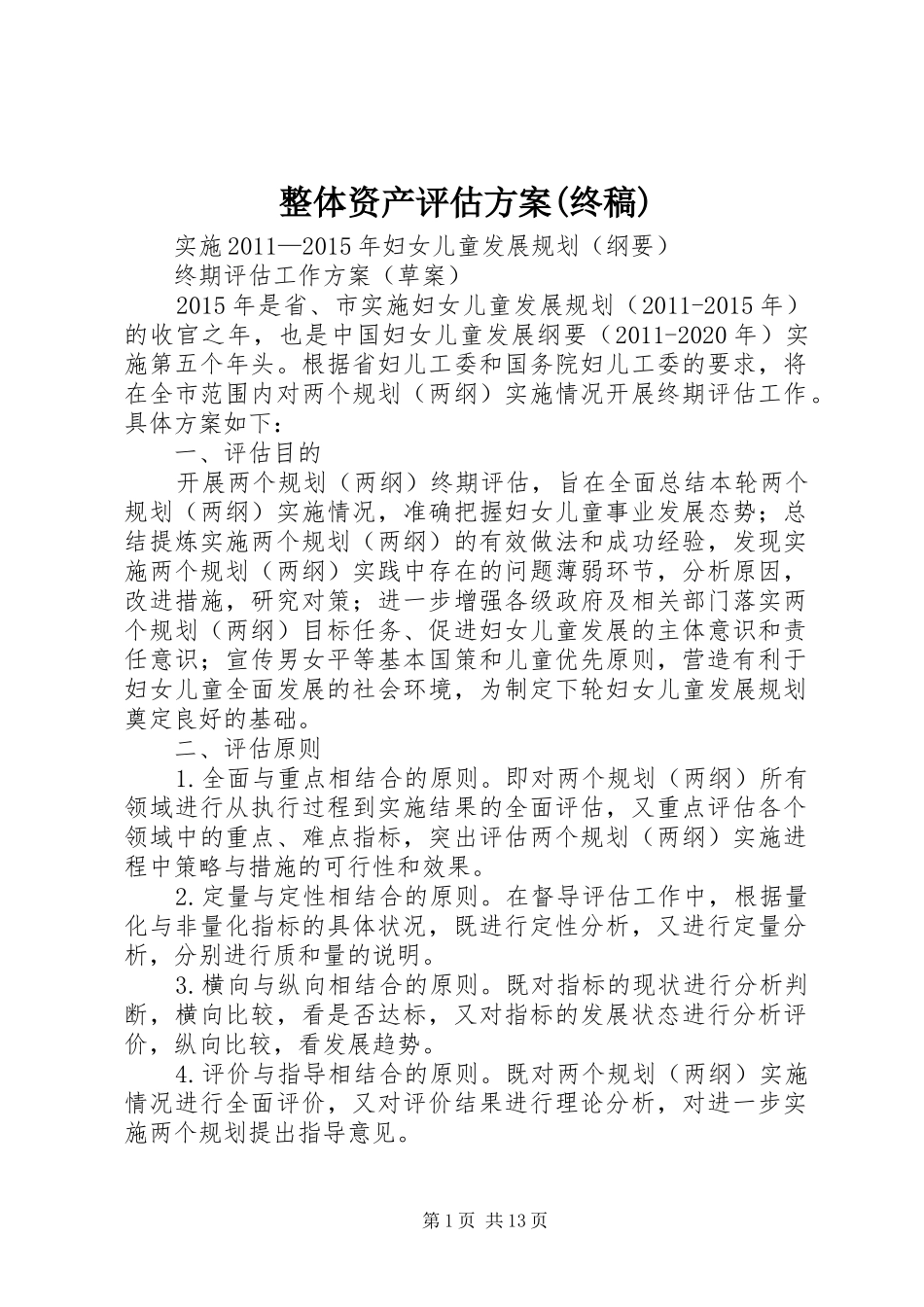 整体资产评估实施方案(终稿) _第1页