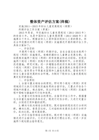 整体资产评估实施方案(终稿) 