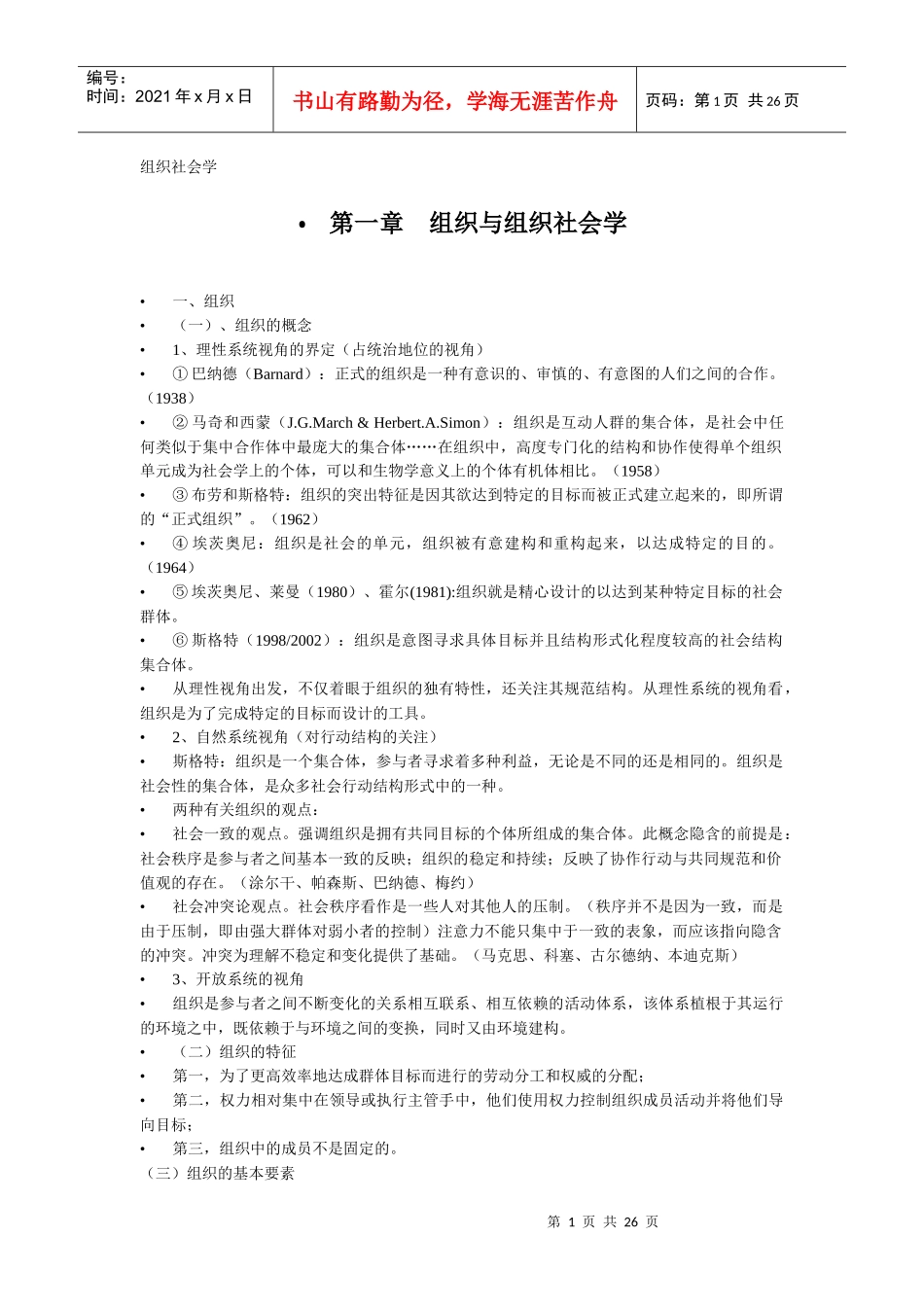 组织社会学讲义打印版_第1页