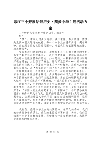 印江三小开展铭记历史·圆梦中华主题活动实施方案 