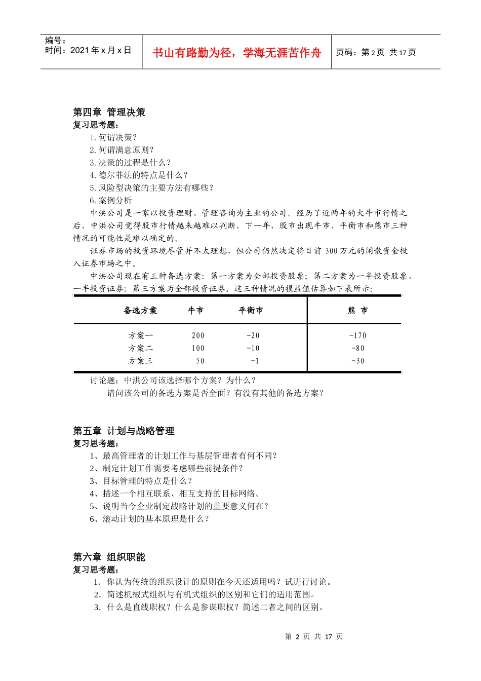 管理学精品课程课后习题-仰恩大学精品课程网_第2页