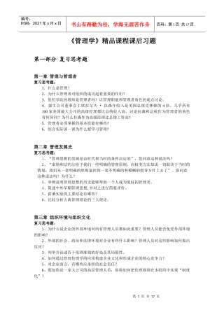 管理学精品课程课后习题-仰恩大学精品课程网