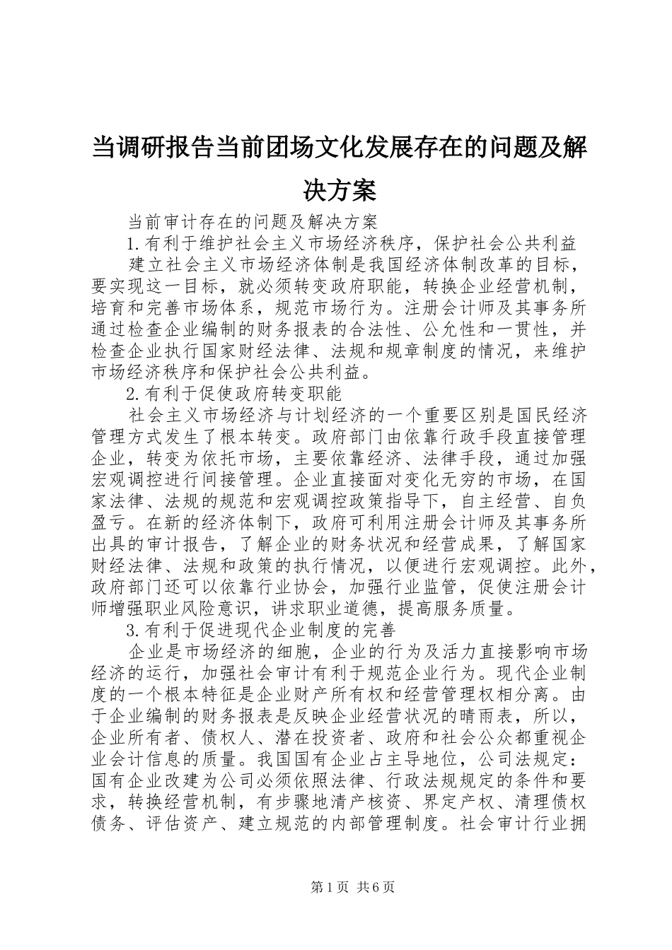 当调研报告当前团场文化发展存在的问题及解决实施方案 _第1页