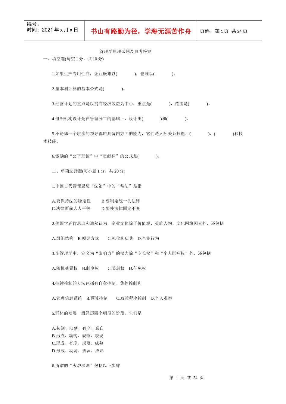 管理学原理试题及参考答案_第1页