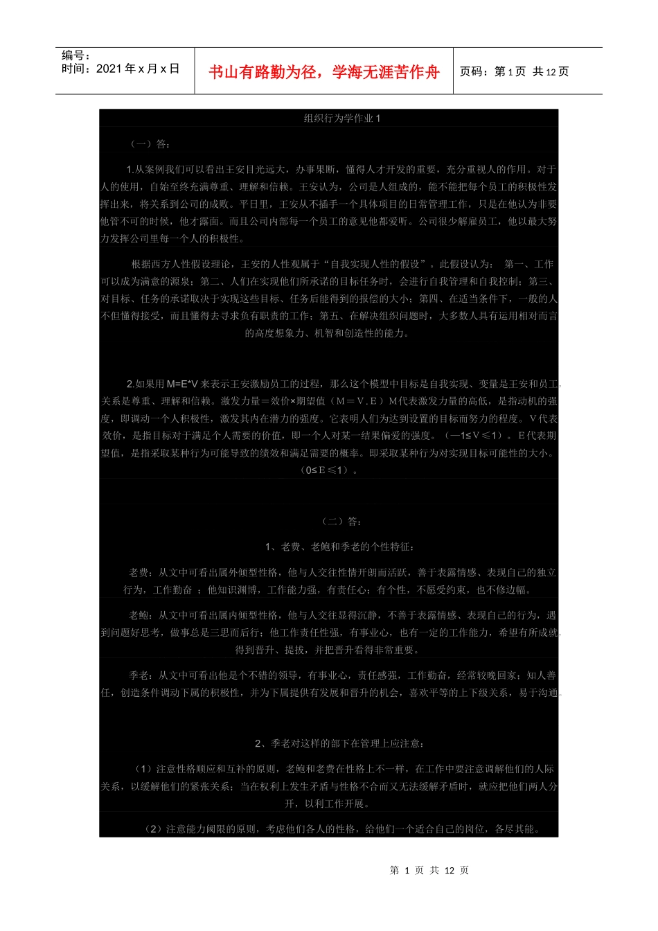 组织行为学答案_第1页