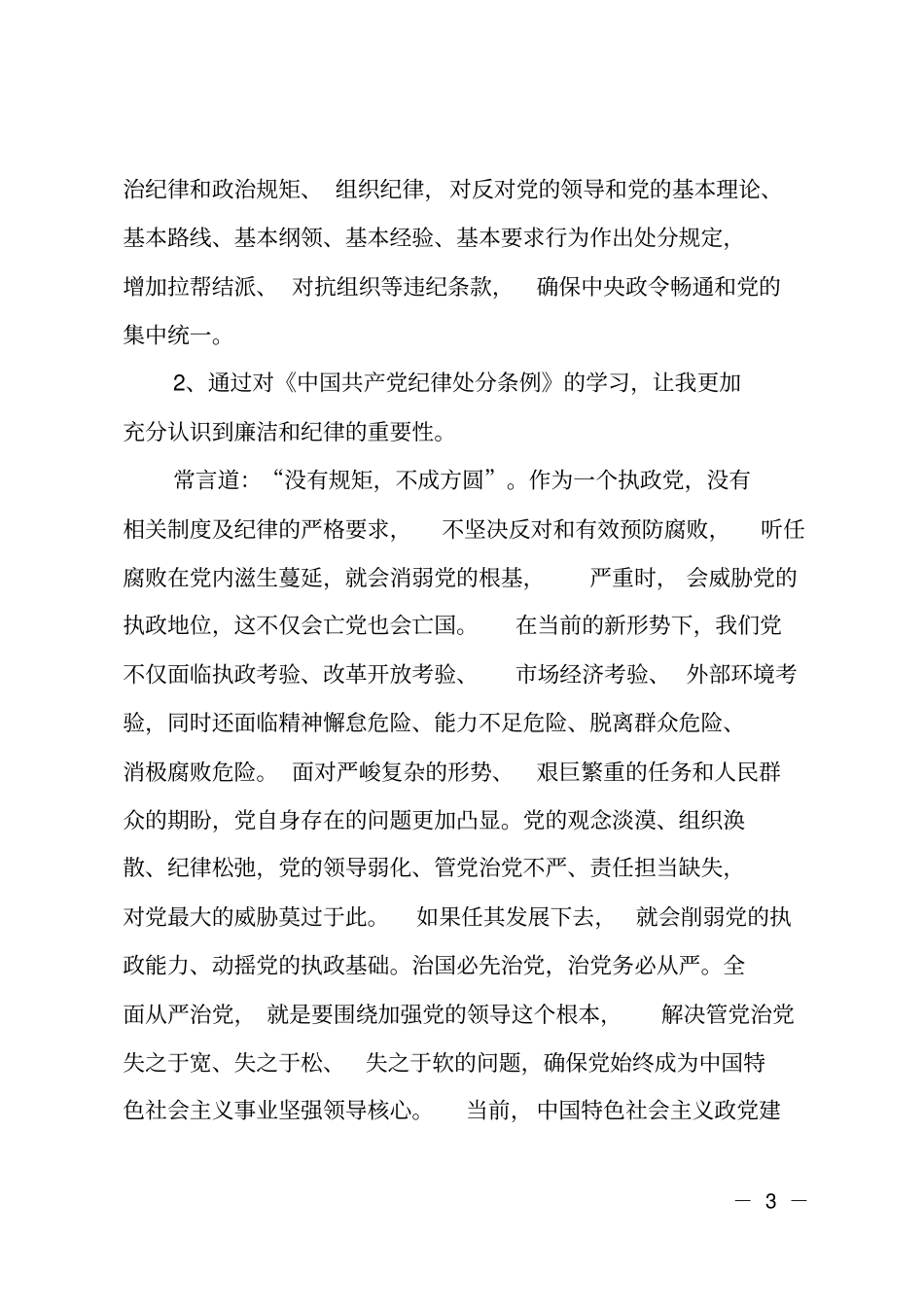 学习贯彻《中国共产党纪律处分条例》发言材料_第3页