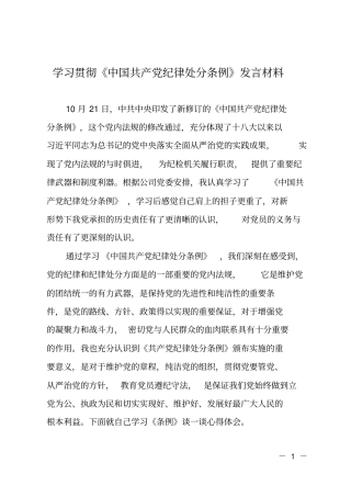 学习贯彻《中国共产党纪律处分条例》发言材料