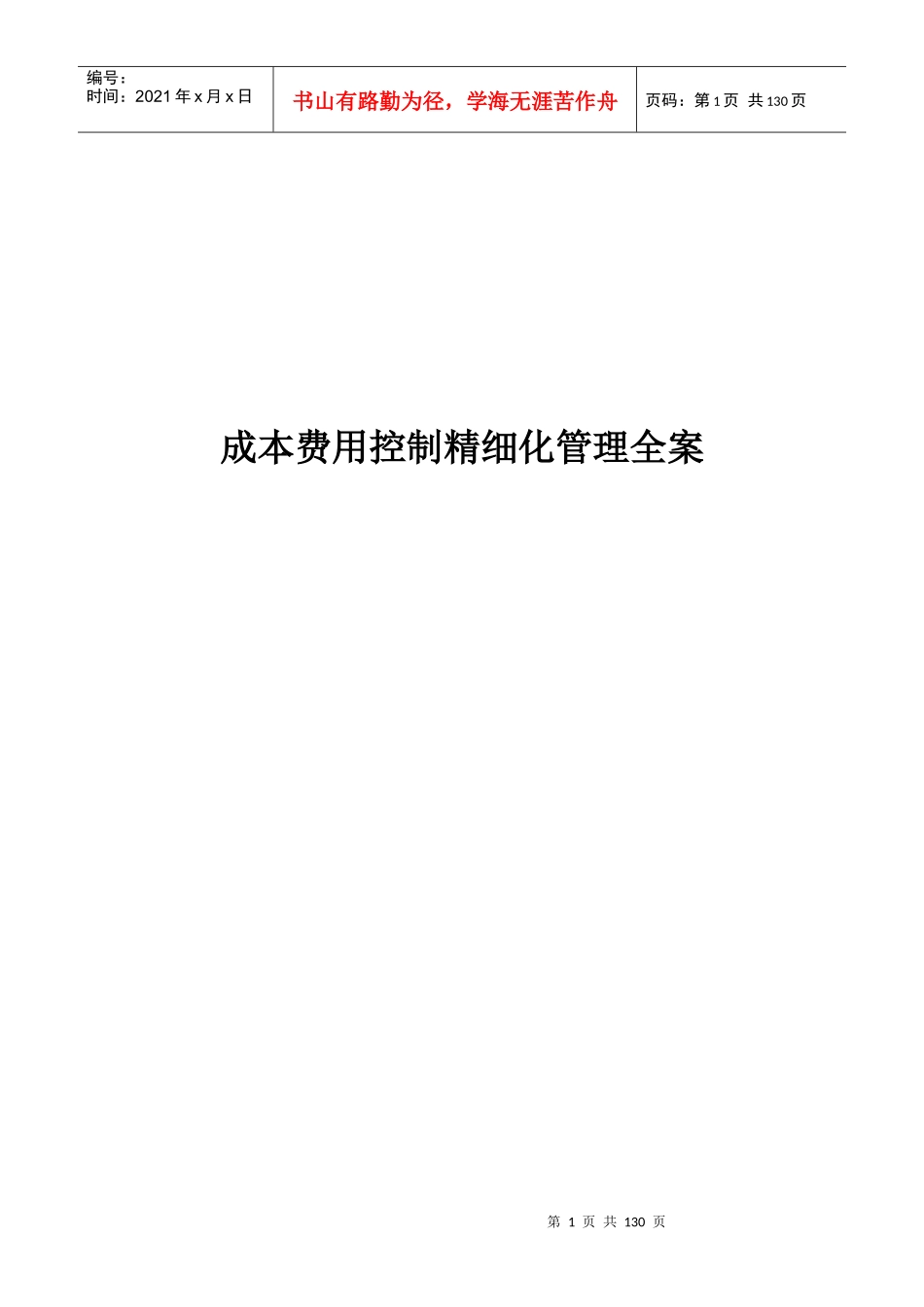 管理资料-成本费用控制精细化管理方法_第1页