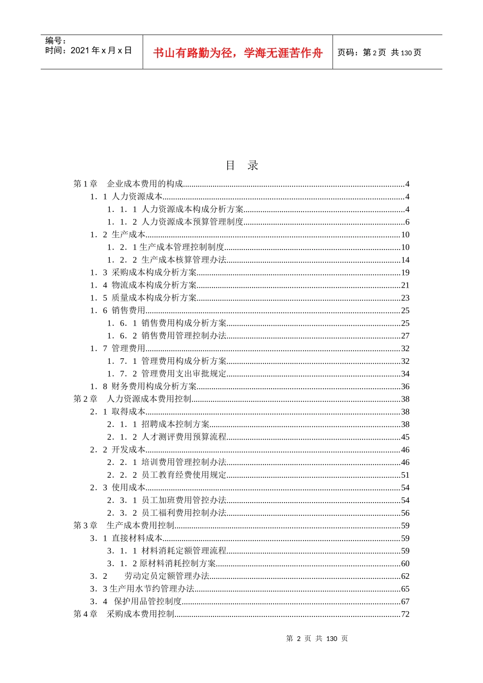 管理资料-成本费用控制精细化管理方法_第2页