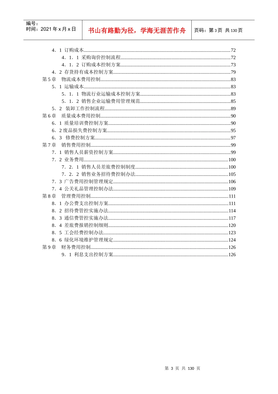 管理资料-成本费用控制精细化管理方法_第3页