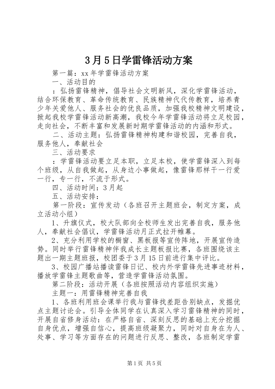 3月5日学雷锋活动实施方案_第1页