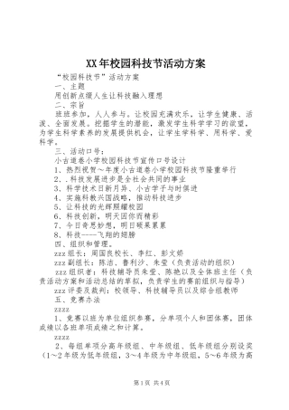 XX年校园科技节活动实施方案 