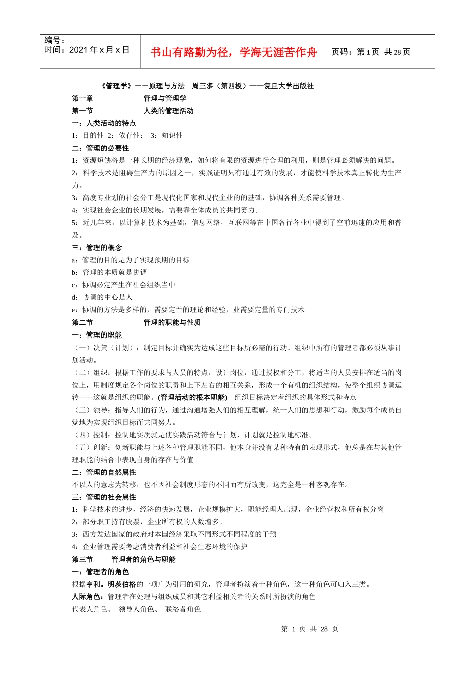 管理学重点笔记考试必看_第1页