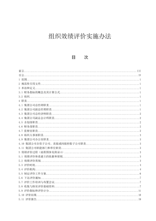 组织效绩评价实施办法(1)