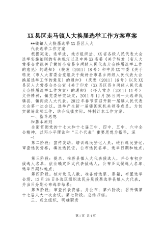 XX县区走马镇人大换届选举工作实施方案草案 