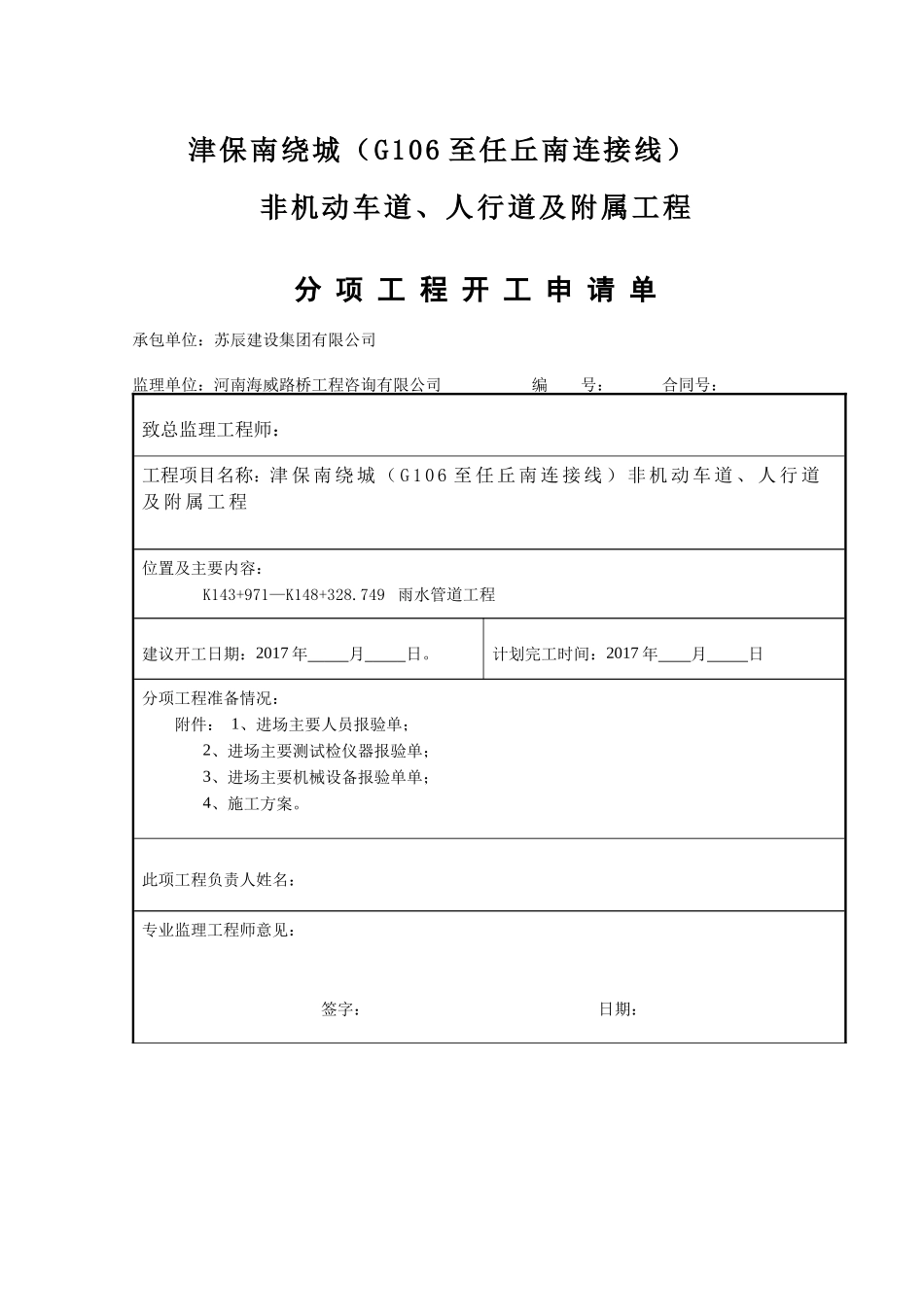 管道工程分项开工报告_第1页
