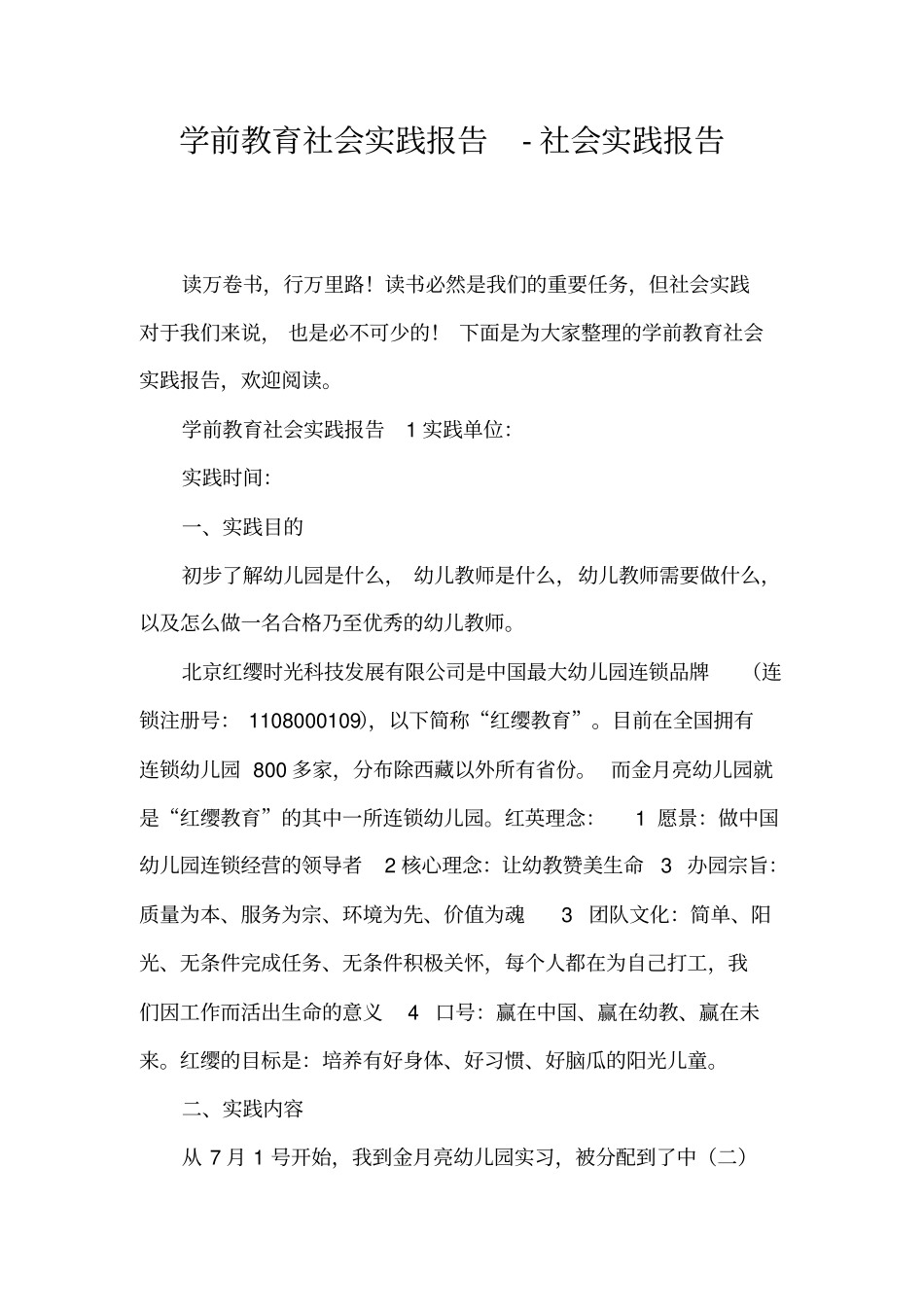 学前教育社会实践报告-社会实践报告_第1页