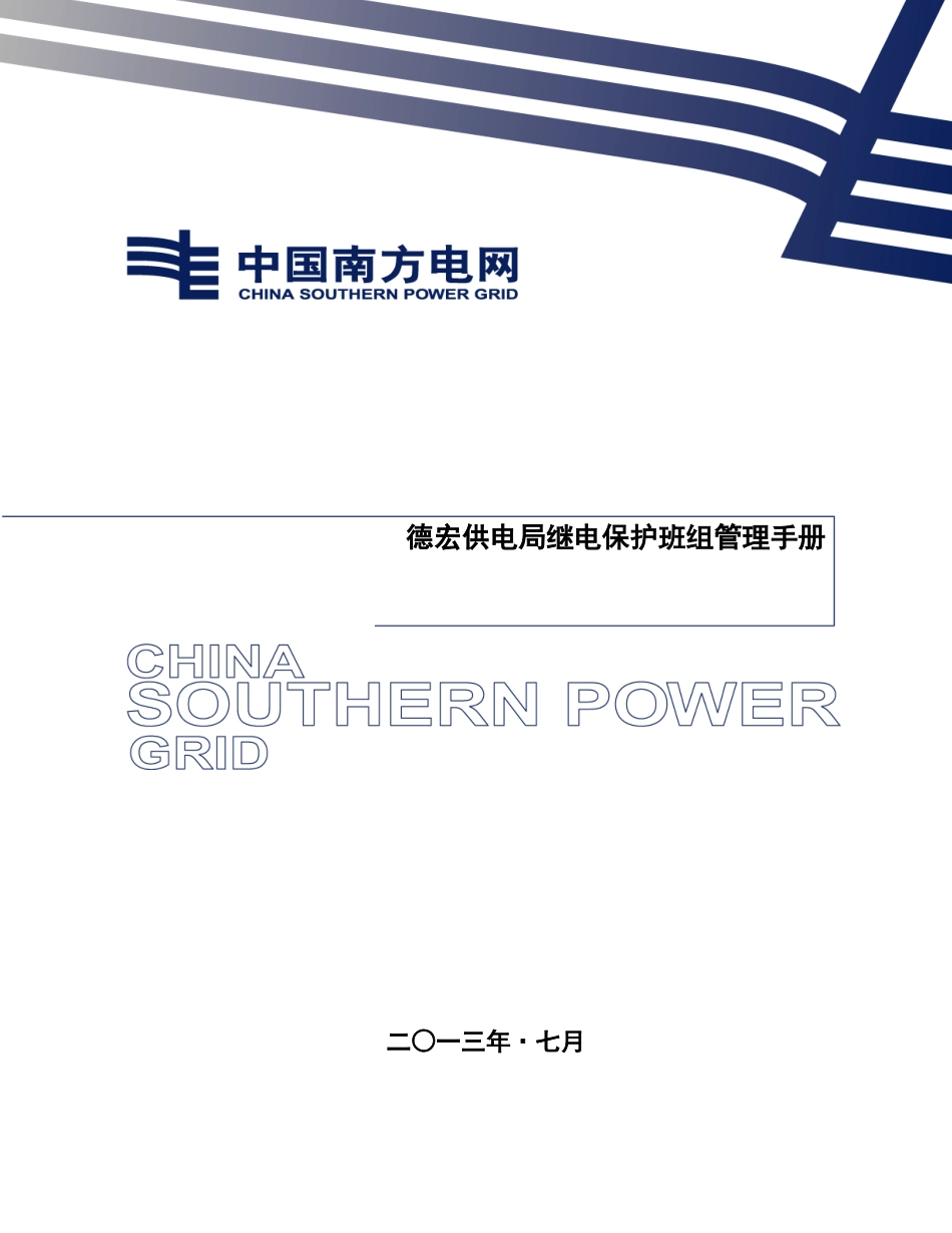 继电保护班组管理手册_第1页