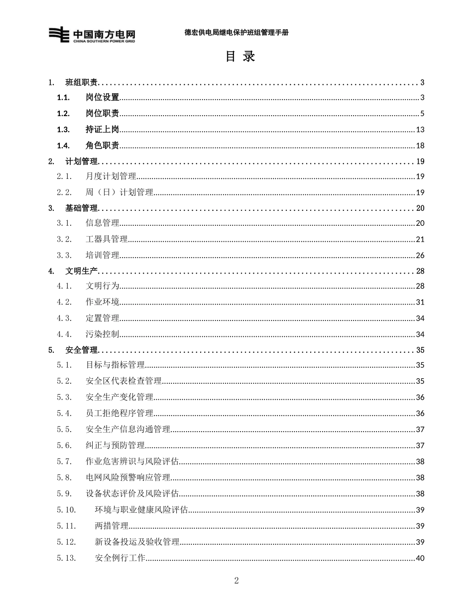 继电保护班组管理手册_第2页