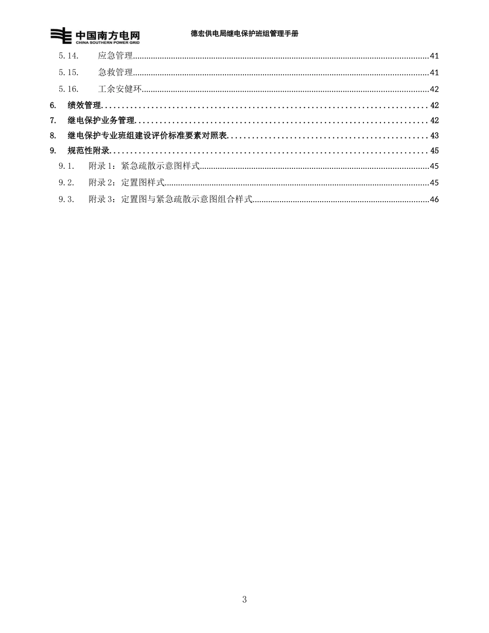 继电保护班组管理手册_第3页