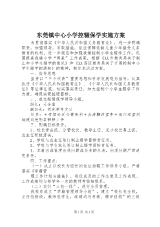 东莞镇中心小学控辍保学方案 