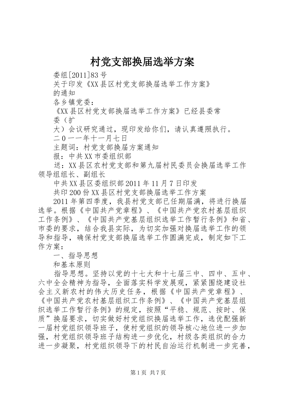 村党支部换届选举实施方案 _第1页