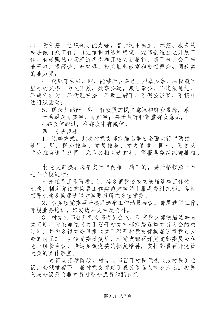 村党支部换届选举实施方案 _第3页