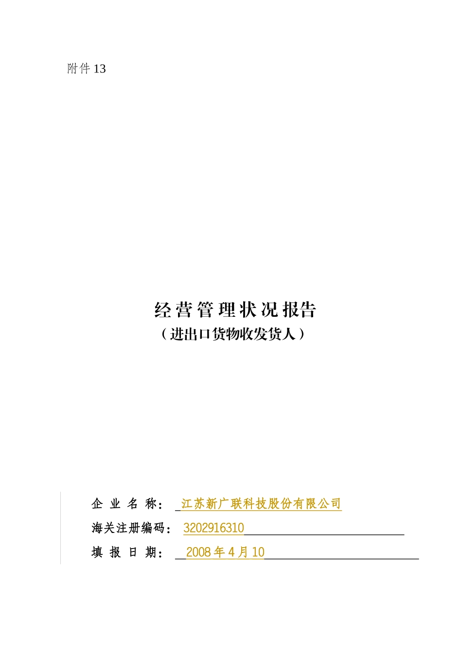 经营管理状况报告（收发货人）-中国·锡山_第1页