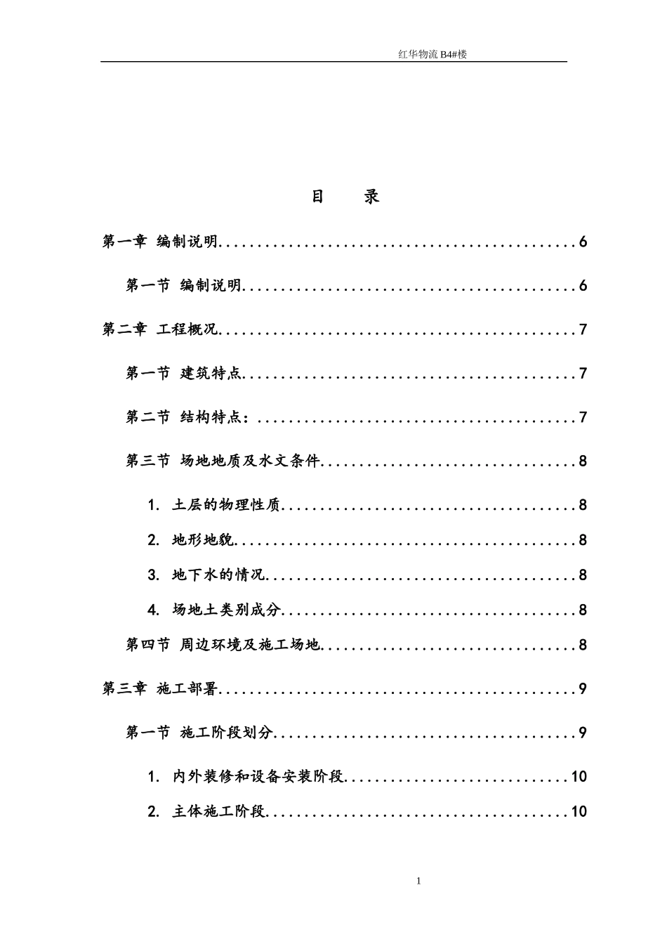 红华物流B4施工组织设计_第1页
