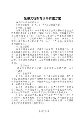 生态文明教育活动方案 