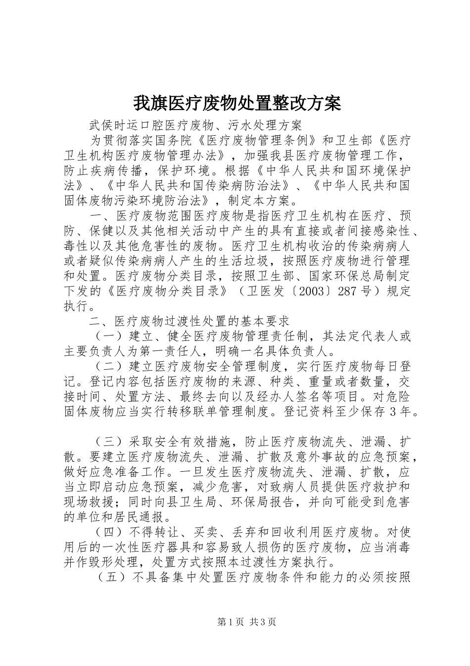 我旗医疗废物处置整改实施方案 _第1页