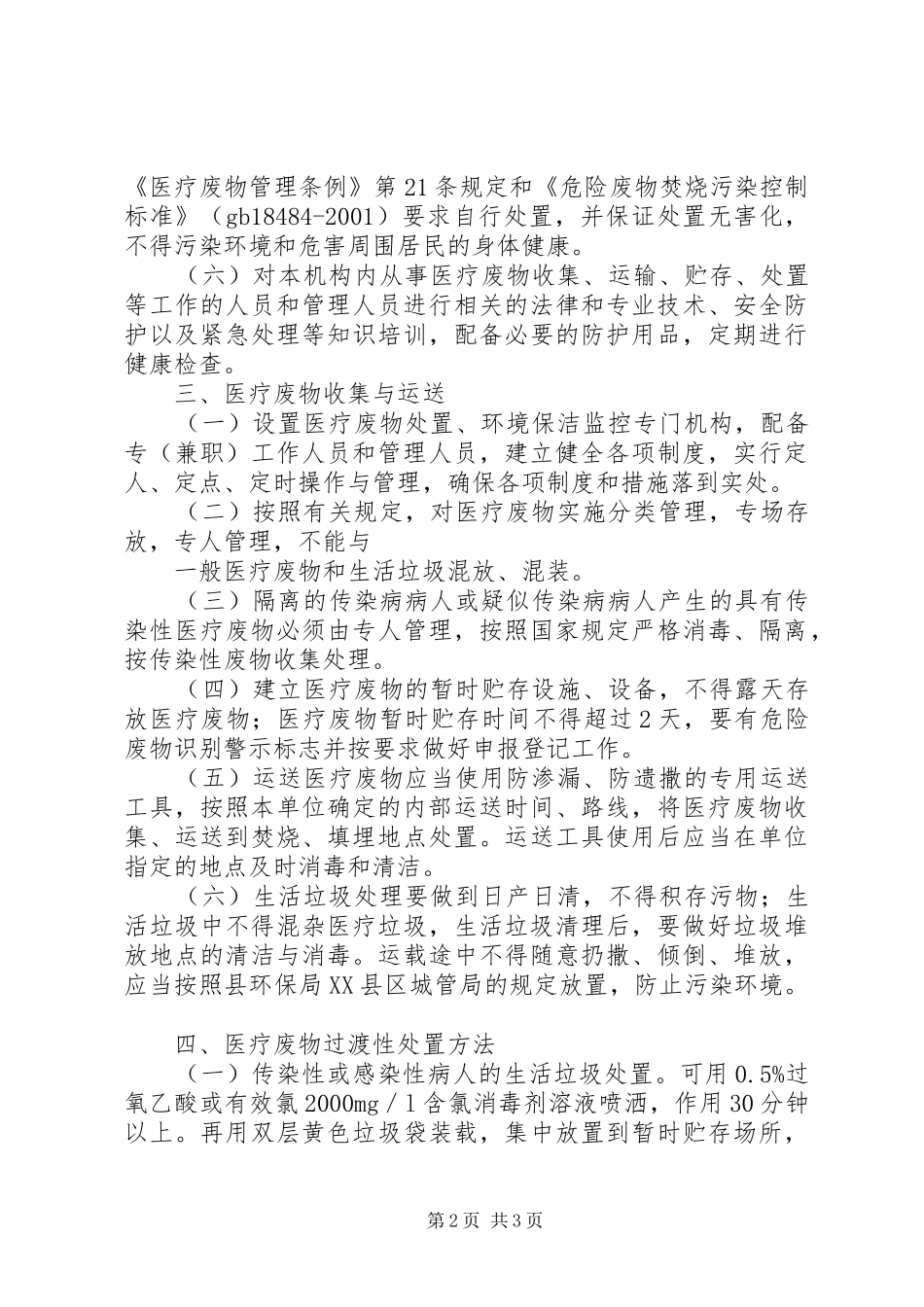 我旗医疗废物处置整改实施方案 _第2页