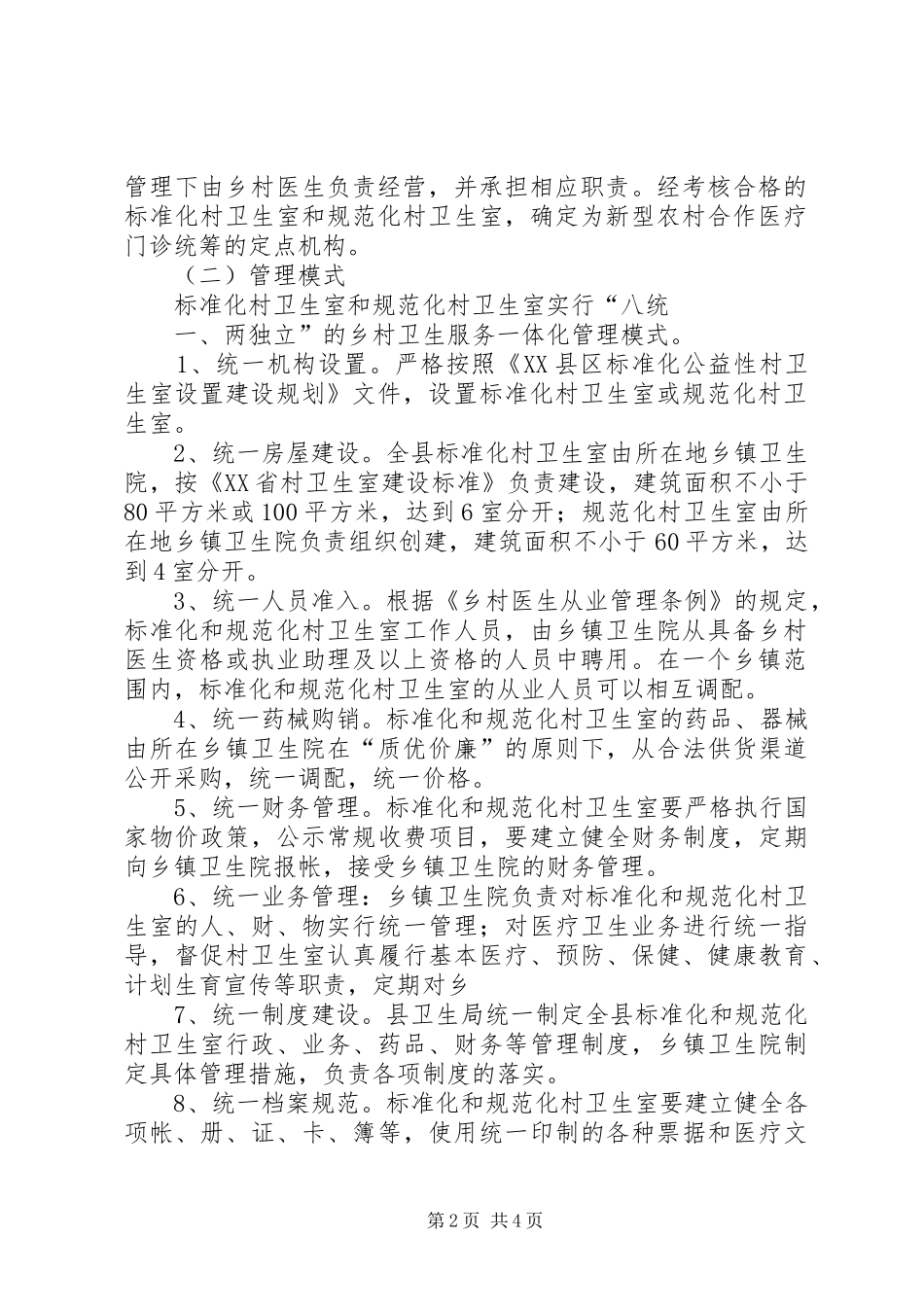 XX市乡村一体化方案 _第2页