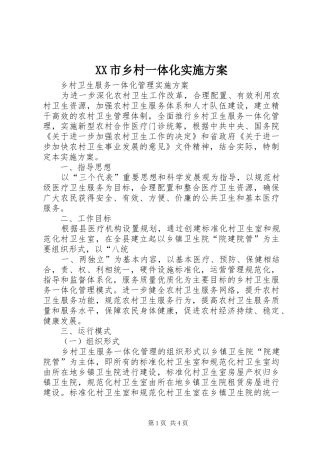 XX市乡村一体化方案 