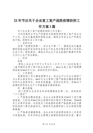 XX年节后关于企业复工复产战胜疫情防控工作实施方案3篇