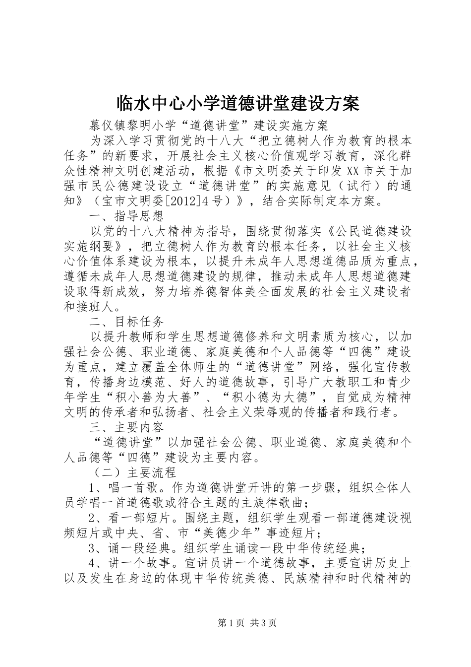 临水中心小学道德讲堂建设实施方案 _第1页