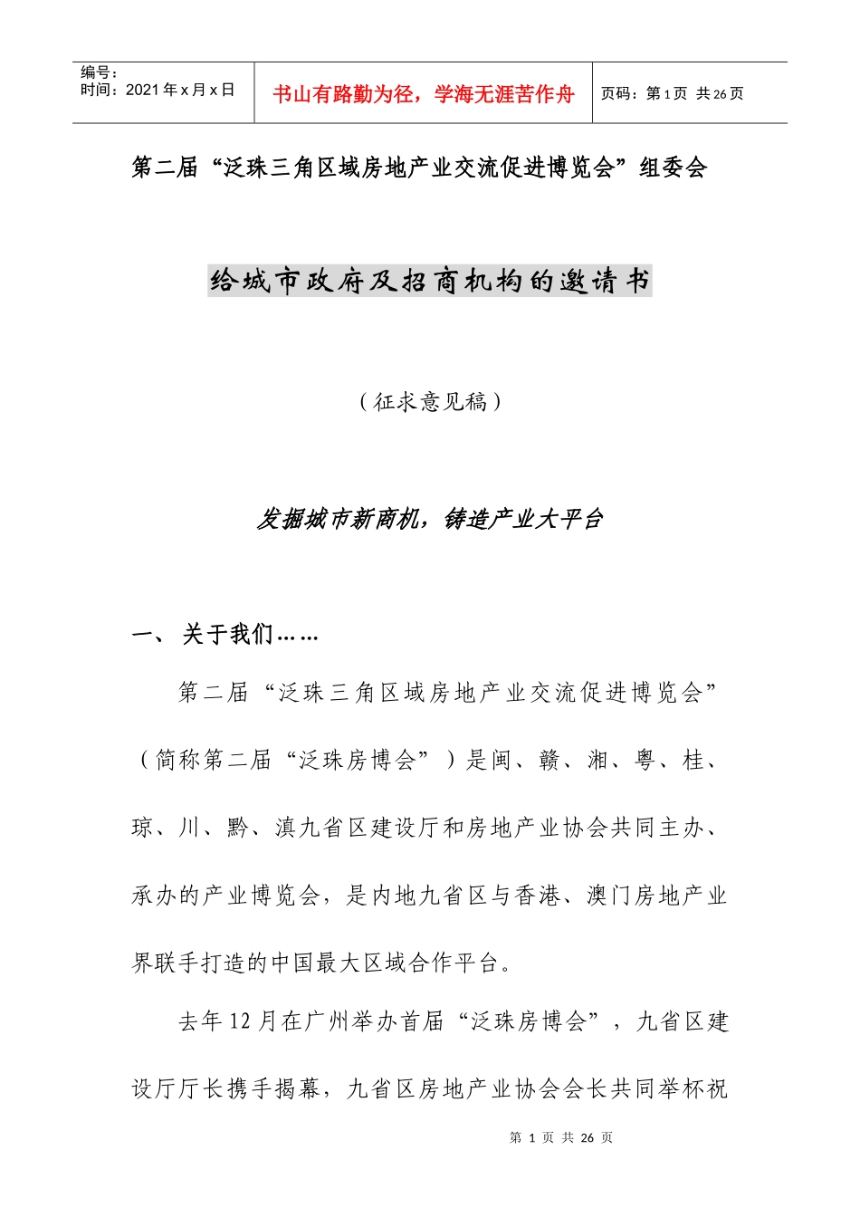 给城市政府及招商机构的邀请书_第1页