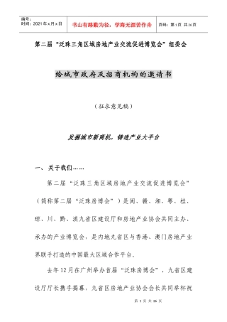 给城市政府及招商机构的邀请书