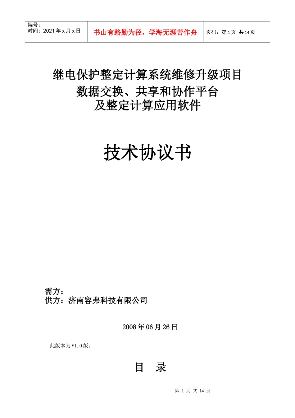 继电保护整定计算系统维修升级项目_第1页