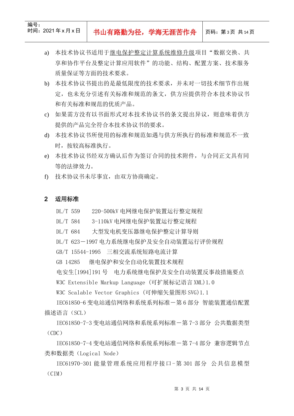 继电保护整定计算系统维修升级项目_第3页