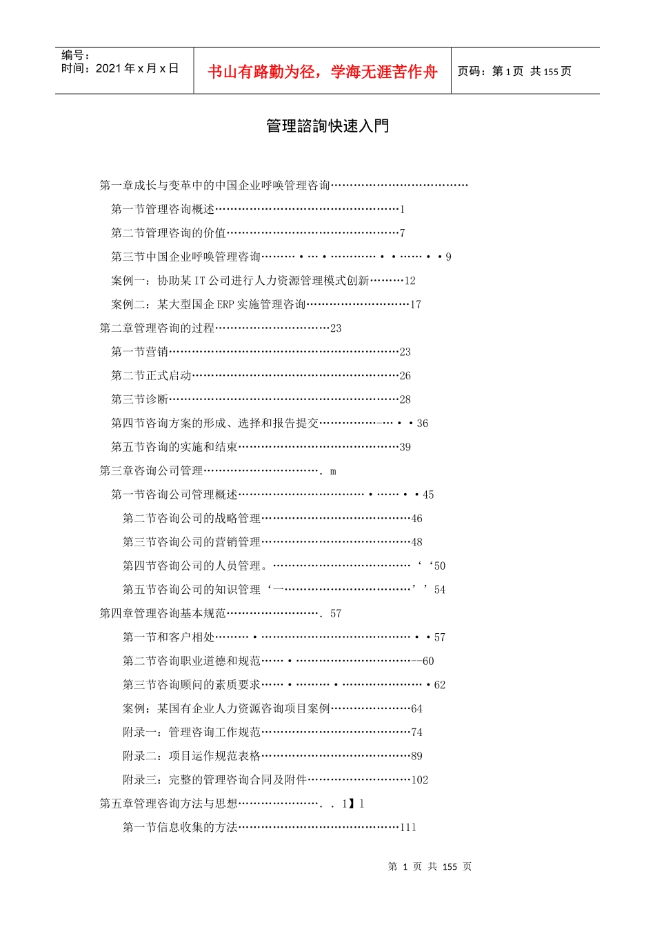 管理咨询快速入门_第1页
