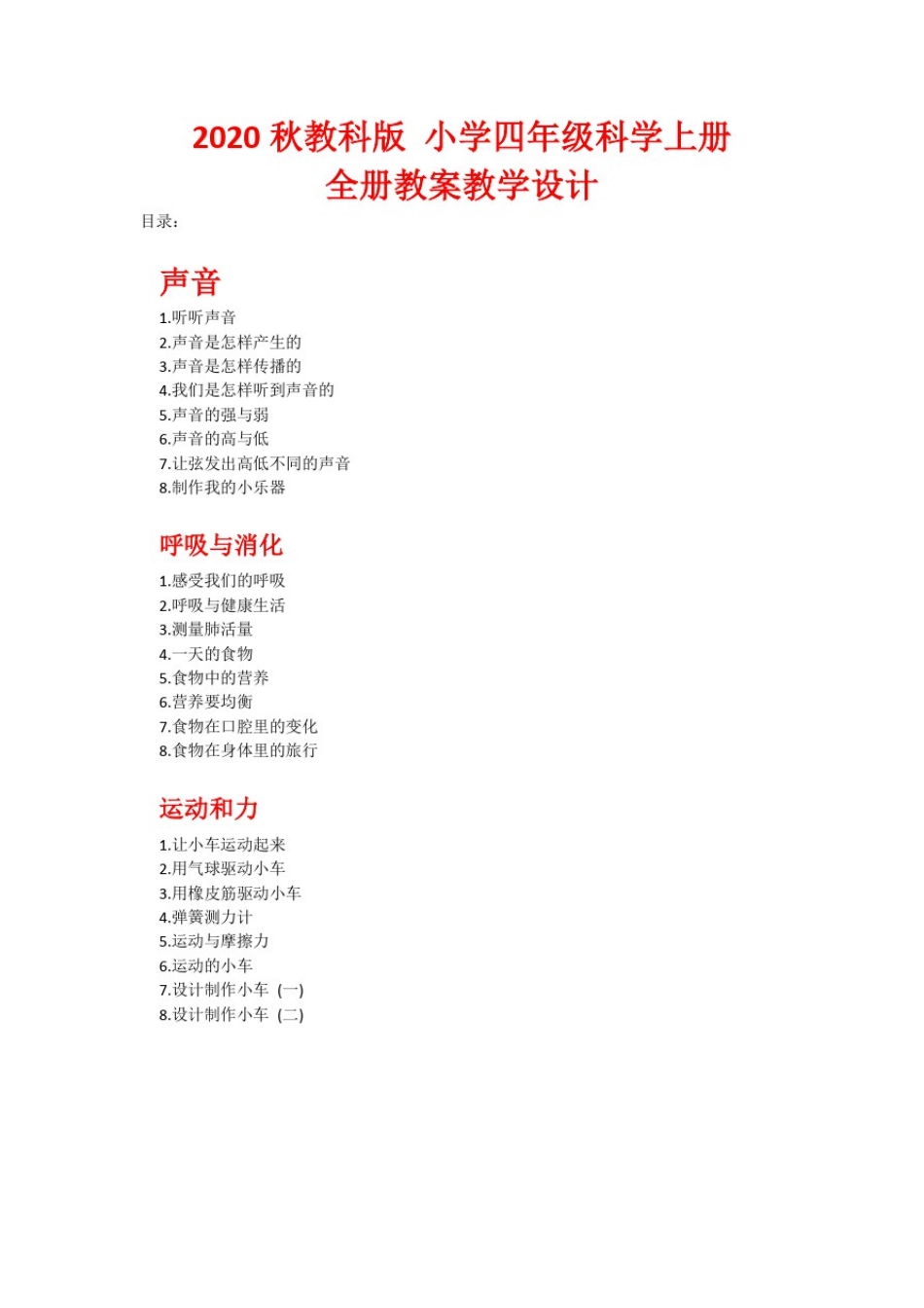 (新教材)完整版教科版小学四年级科学上册：全册全套教案教学设计_第1页