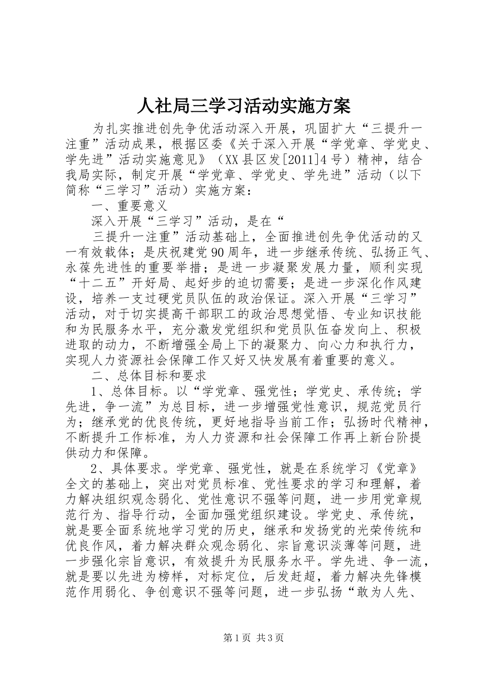 人社局三学习活动方案 _第1页
