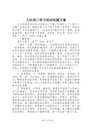 人社局三学习活动方案 