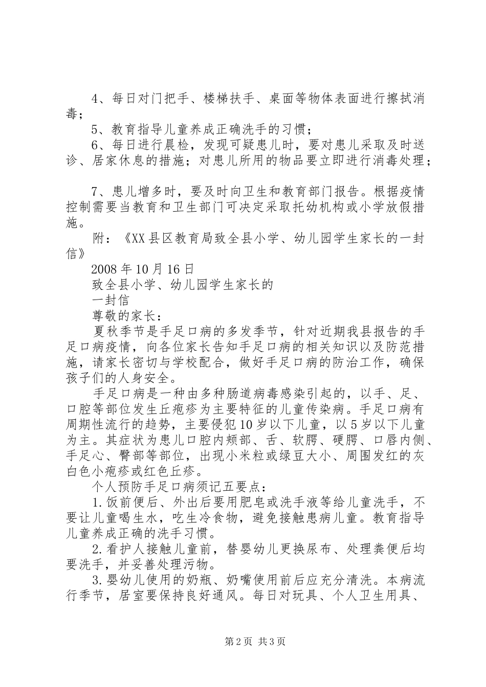 手足口病预防控制实施方案大全 _第2页