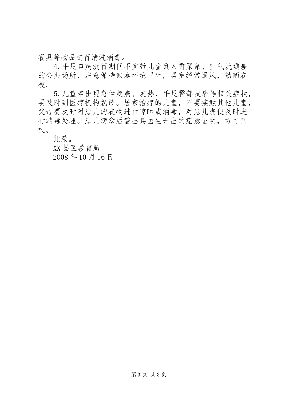手足口病预防控制实施方案大全 _第3页