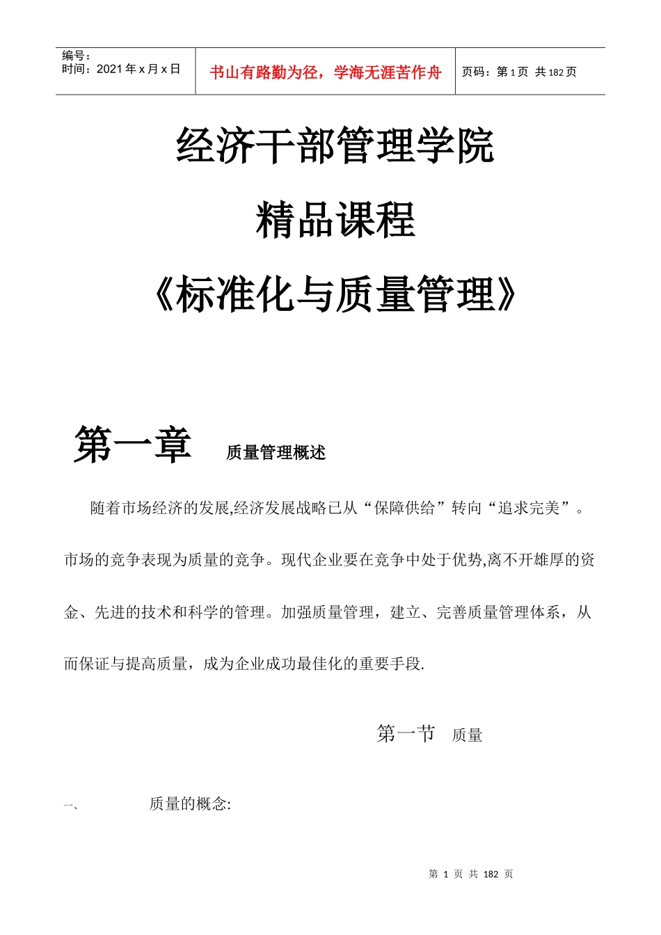 经济干部管理学院_第1页