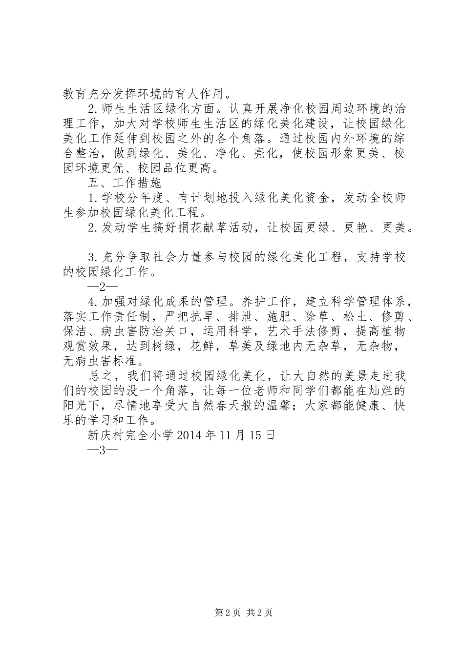 学校园绿化美化工作方案 _第2页